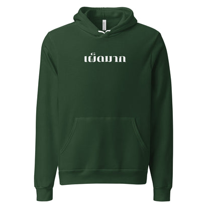 Phed Maak (Very Spicy in Thai) Unisex hoodie - Dark