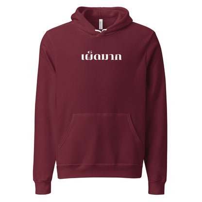 Phed Maak (Very Spicy in Thai) Unisex hoodie - Dark